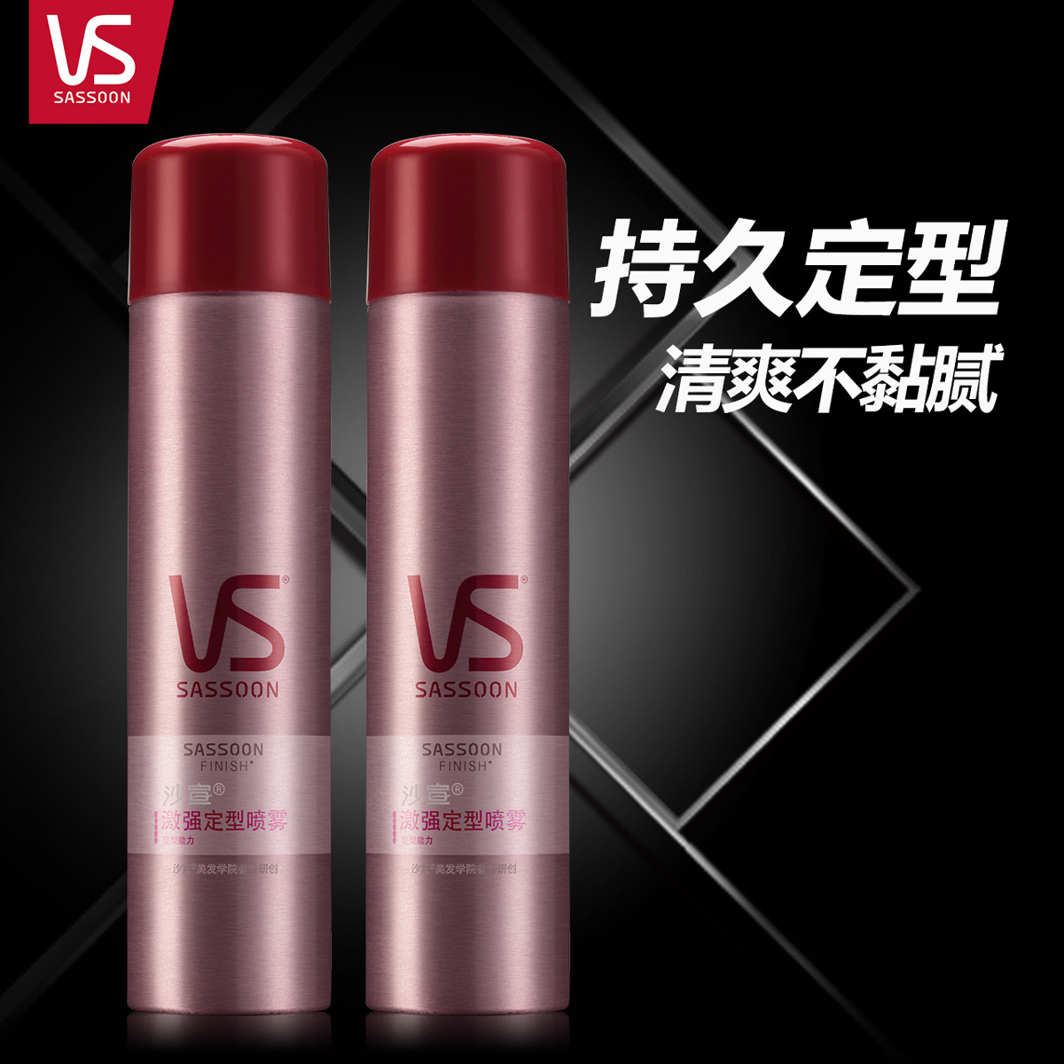VS沙宣 激强定型喷雾300ml*2 男士女士 头发造型澳大利亚进口