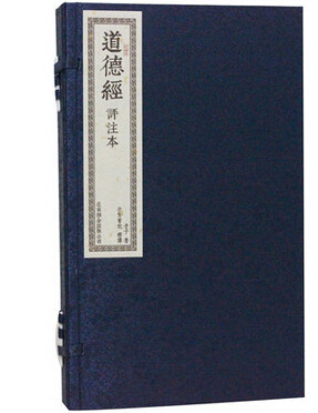 道德经评注本 老子 文白对照 繁体竖排版宣纸线装1函2册 原文白话译文注释评点 道德经线装 道德经全集 老子道德经 道德经