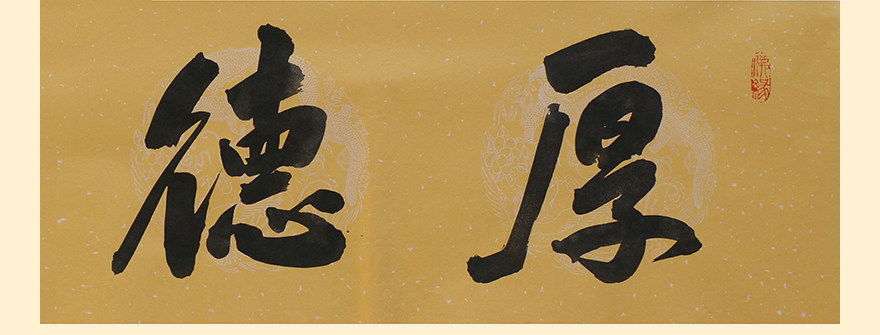 子凡《厚德载福》