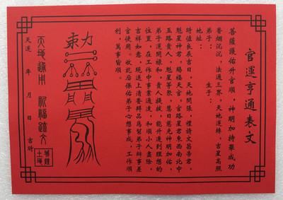 道家表文大全,道表文,正一道各种疏文_大山谷图库
