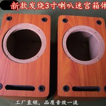 Speaker empty box 3-inch h empty box full-range box wooden speaker audio Wanyin round 3-inch speaker fan