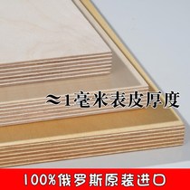 Russian imported all-birch multi-layer plywood plywood speaker waterproof marine board ship model board toy board