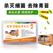 Rowing machine water purification tablets to remove moss remove algae water resistance rowing machine home fitness equipment special chlorine tablets 8 pieces
