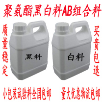Polyurethane pipe insulation foam glue soft and hard foaming agent refrigerator bonding sculpture filling seam black and white material ab combination