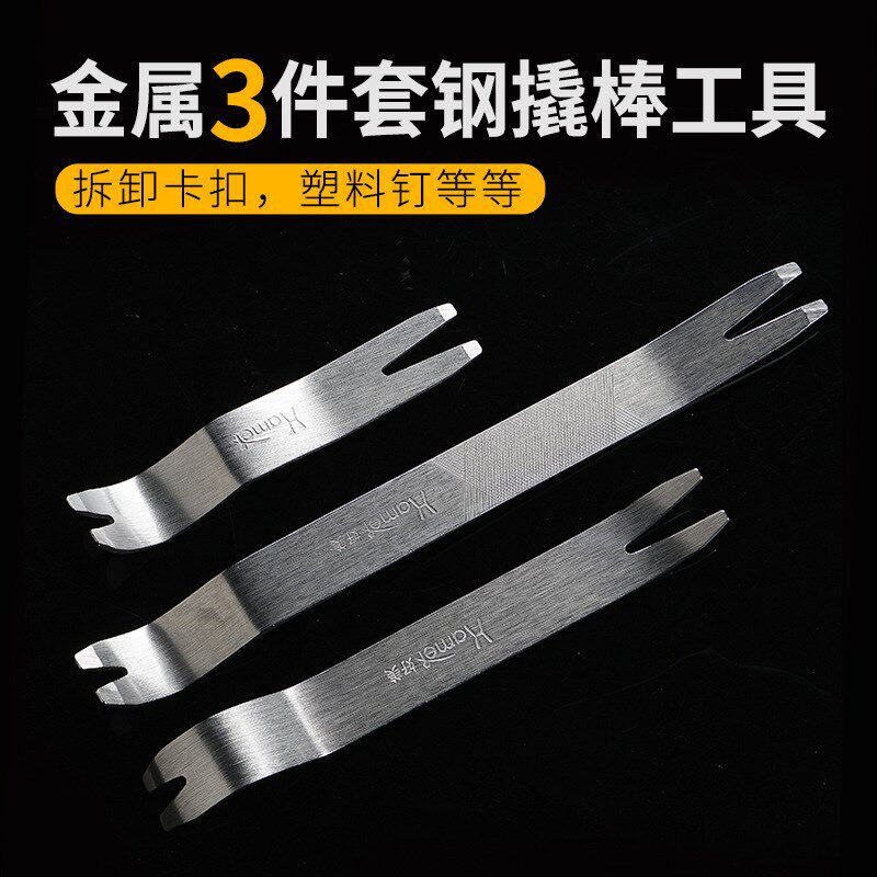 3件好美金属钢撬板撬棒汽车音响C拆装卸工具门板内饰卡扣起子改装