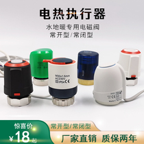Floor heating electric actuator water distributor adjustment valve floor heating solenoid valve water heating temperature control W valve switch normally closed