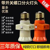 Old-fashioned 27 screw double-split fire lamp holder with switch socket spiral lamp holder dormitory lamp holder converter multi-purpose lamp