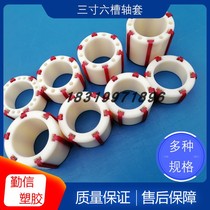 Seal case adhesive tape splitting machine plastic shaft sleeve three inch 6 groove bush splitting machine fitting 6 strips of expansion sleeve rubber sleeve