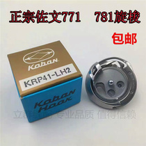 Spot original imported 781 keyhole machine keyhole turning hook (DP2-NJ771) KRP41-LH2 Zuowen 781