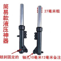 Electric vehicle simple hydraulic front fork front shock absorber Xiaoguiwang 27H core drum brake disc brake shock absorber scooter front