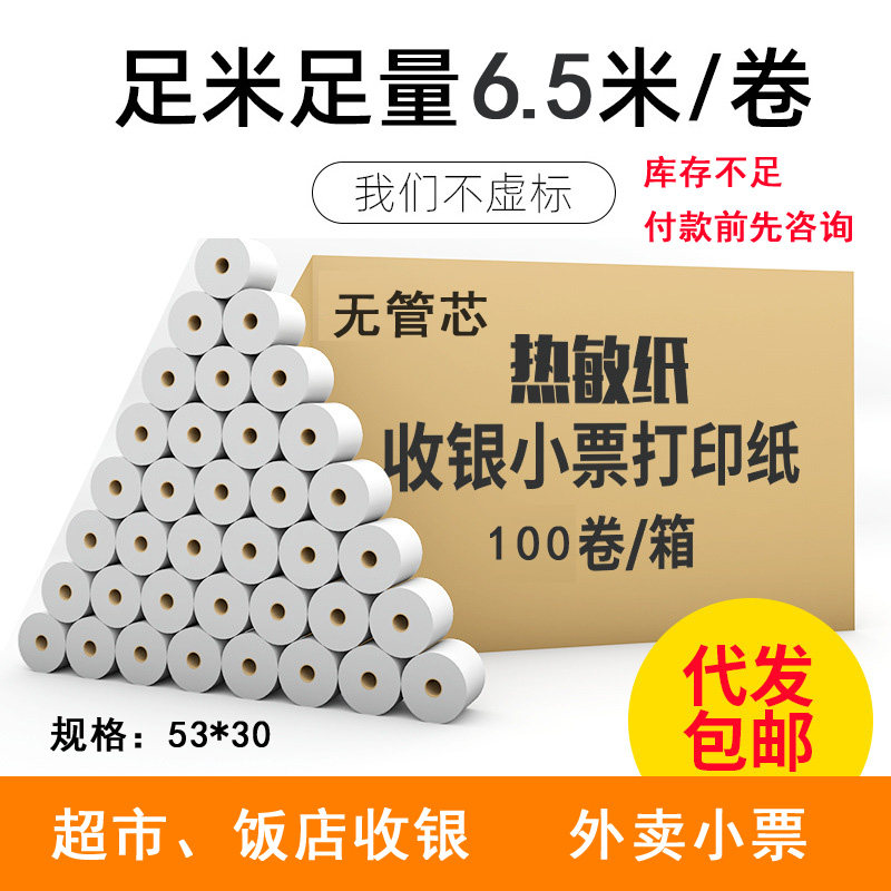 Thermo-Sensitive Cashier B Paper 53x30 Shang Ultra Takeaway Print Cashier Paper Cashier Paper Cashier Printing Small Ticket-Taobao