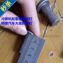 Car beam rivet cold riveting machine supporting rivet rivet large C truck beam rivet car sheet metal rivet round