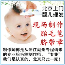 Fetal hair pen umbilical cord stamp made on-site to commemorate the full moon door-to-door haircut in Beijing hand and foot prints fetal hair custom-made fetal hair stamp