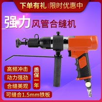 Manufacturer joint sewing machine wind pipe joint machine gas s move clapper gas hammer pneumatic percussion hammer pneumatic sealing edge machine combined pipe