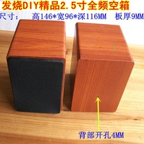 2 752 5-inch speaker full-range empty box speaker empty box 2 5-inch speaker empty box wood Wanhuiyinwei