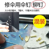 Umbrella repair accessories umbrella ribs falling off copper nails eye rivets folding umbrellas automatic J-moving umbrellas umbrella stand fixed falling off nails copper