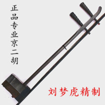 Beijing Erhu musical instrument Tianjin Liu Menghu Beijing Erhu Xipi Erhuang Black Tan Beijing Erhu comes with a piano box and accessories