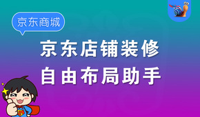 追梦京东自由布局工具之店铺关注