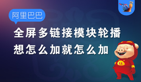 阿里巴巴店铺装修全屏多链接模块轮播使用教程