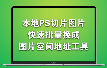 京东快速批量换图片空间地址工具