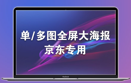 京东全屏海报模块代码生成器