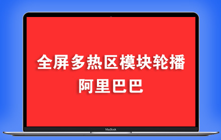 阿里巴巴全屏多链接模块轮播代码生成器