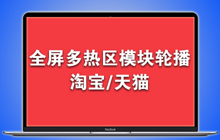 淘宝/天猫全屏多链接模块轮播代码生成器