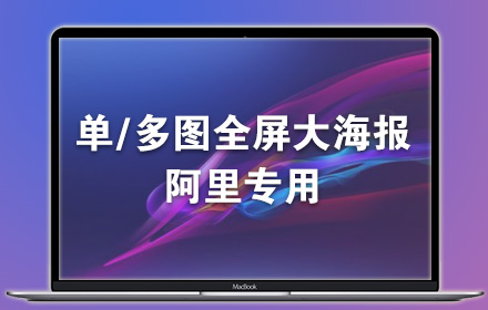 阿里巴巴全屏海报模块代码生成器