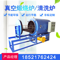 Manufacturer Direct sales vacuum sintering furnace horizontal vertical spray wire plate vacuum cleaning furnace burning mesh furnace cleaner calciner