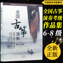 Genuine National Guzheng Performance Examination Collection Third Set 6-8 Level Chinese Musicians Association Guzheng Grade Examination Textbook Wang Zhongshan Compilation Henan Literature and Art Publishing House