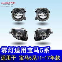 Apply to the BMW F18 520 525 528 530 535 Li523Li front fog lights gang deng LED fog lights