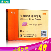 Baiyun Mountain Jinge Jinge Citrate Sildenafil Tablets 50mg*1 tablet box Treatment of erectile dysfunction Sildenafil tablets Sildenafil tablets 1 tablet