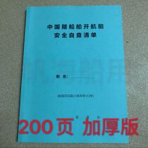   Marine Chinese ships pre-sailing safety self-check list thickened 200 pages Maritime safety self-check