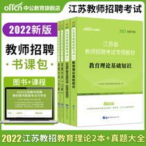 Zhonggong Jiangsu Province teacher recruitment examination book class package 2022 Jiangsu examination compilation primary and secondary school teacher examination textbook education theory basic knowledge pedagogy psychology real questions examination paper 2021 Jiangsu teacher editor