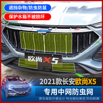 Changan Auchan X5 mid-net flyscreen modification Auchan x5 special mid-net water tank cover anti-mosquito debris protection net