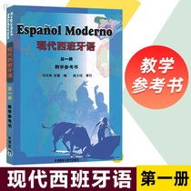 External Research Society Genuine modern Spanish 1 First Book of Teaching Reference Book Espanol Moderno Dong Yansheng University Mentoring Spanish grammar vocabulary Learning materials Base West