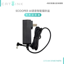 (Accessories)CATLINK smart cat litter basin special power adapter Cat toilet power cord