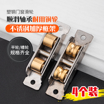 Dinggu 4 plastic steel door and window pulleys 8088 stainless steel double flat copper wheel push-pull window sliding roller sliding door wheel