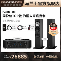 Pre-sale Marantz amplifier PM8006 BW Baohua Weijian 6 series 603 floor box HiFi combination