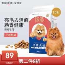 Timo Bomei dog food for puppies Adult dogs for small dogs to remove tears Brown white white hair dog food 10 kg