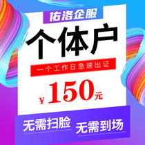 Jiangxi Yichun Jishui on behalf of registration and cancellation of self-employed e-commerce business license enterprise Taobao Douyin online store