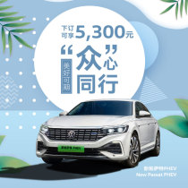 SAIC Volkswagen New Passat PHEV complete vehicle booking for new car equity gift package