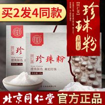  Buy 2 get 2 free pure Tongrentang pearl powder mask powder female external use freshly ground blemish whitening not edible