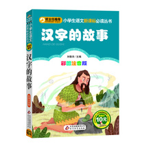 The story of the genuine Chinese characters A series of new textbooks for elementary school languages Liu Jingyu Beijing Education Press