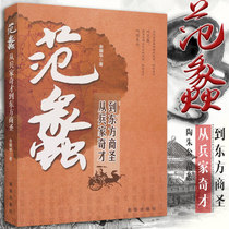 Social science books Fan Li from the military Wizards to the Oriental Shang Fan Lis books Tao Zhu Gongshangs biography political figure Yu Yaohua the battle of Wu Yue historical figures was shortlisted for the ninth Mao