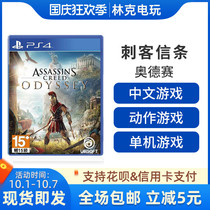 PS4 game Assassins Creed Odyssey Assassin Chinese spot ready