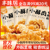 Fried small crispy meat special powder 500g household fragrant fried chicken crispy powder Fengwei sweet potato starch wheat flour