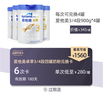  Aitamei milk powder brand Cycle purchase Zhuo Cui 34 sections 4 cans*6 exchange card