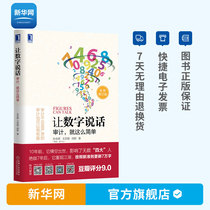 (Xinhuanet) Let the digital talk audit be so simple. A simple book is complicated and serious is lively and boring. Accounting statistics audit economics book mechanics.