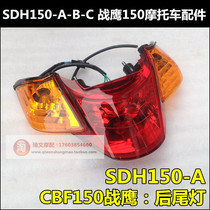 Applicable to new continental Honda CBF150 War Eagle tail light SDH150-A rear turn signal brake light license plate light